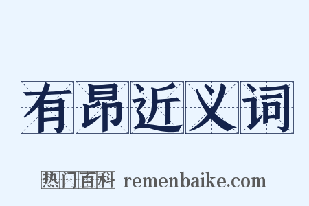 有昂近义词是什么意思的图片